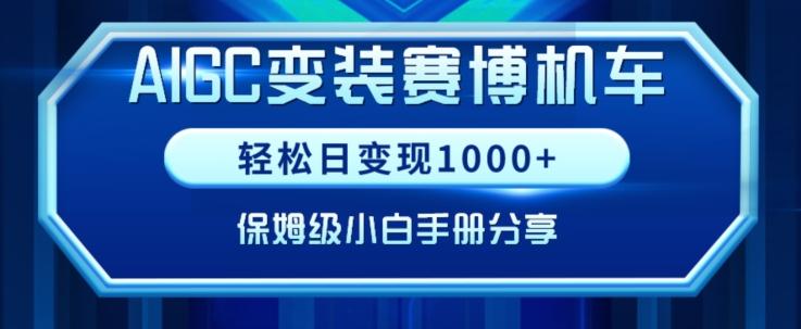 AIGC变现！带领300+小白跑通赛博机车项目，完整复盘及保姆级实操手册分享【揭秘】-兵兵资源