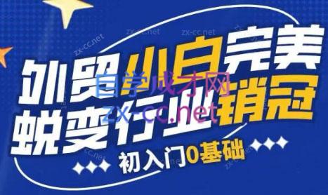 旺坤外贸·外贸小白如何完美蜕变行业销冠线上课程-兵兵资源