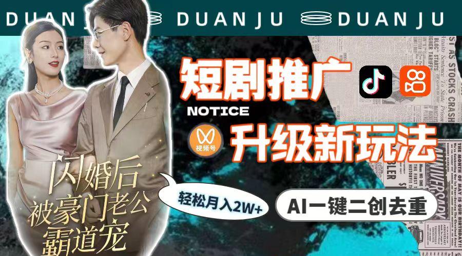 (9620期)短剧推广升级新玩法，AI一键二创去重，轻松月入2w+(教程+素材)-兵兵资源