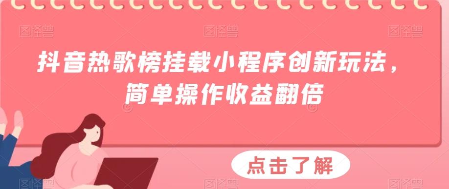 抖音热歌榜挂载小程序创新玩法，简单操作收益翻倍-兵兵资源