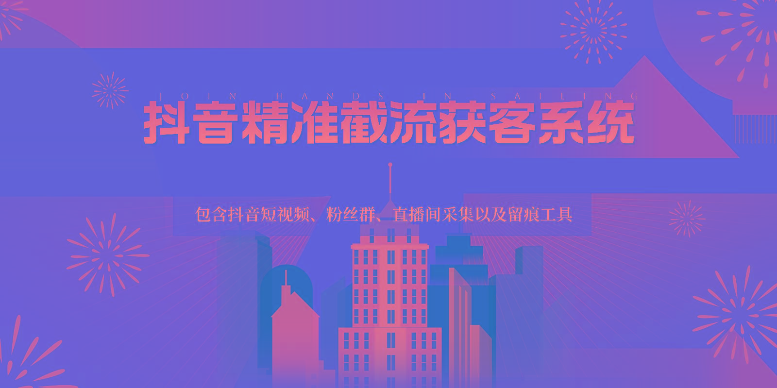 抖音精准截流获客系统，包含抖音短视频、粉丝群、直播间采集以及留痕工具-兵兵资源