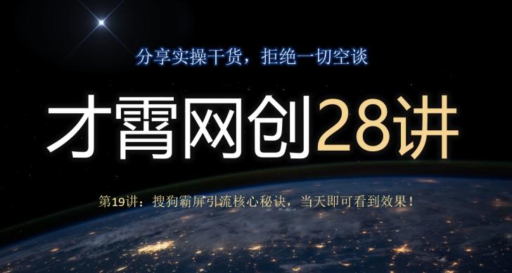 才霄网创28讲第19讲：搜狗霸屏引流核心秘诀，当天即可看到效果！-兵兵资源