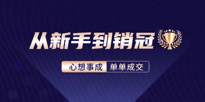 从新手到销冠：精通客户心理学，揭秘销冠背后的成交秘籍-兵兵资源