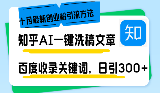 知乎AI一键洗稿日引300+创业粉十月最新方法，百度一键收录关键词，躺赚...-兵兵资源
