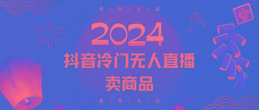 2024抖音冷门电商无人直播，流量大，转换高，日入2000+小白轻松上手-兵兵资源