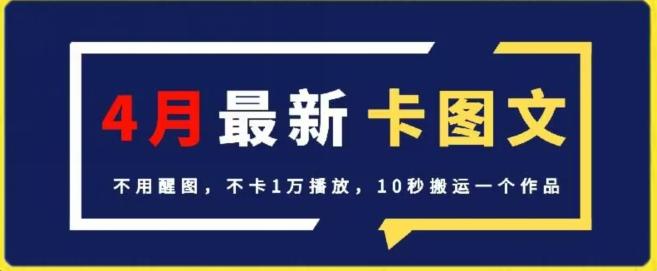 4月抖音最新卡图文，不用醒图，不卡1万播放，10秒搬运一个作品【揭秘】-兵兵资源