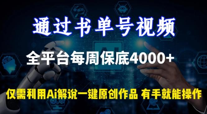 通过书单号视频，全平台每周保底4000+，利用AI解说一键原创作品【揭秘】-兵兵资源