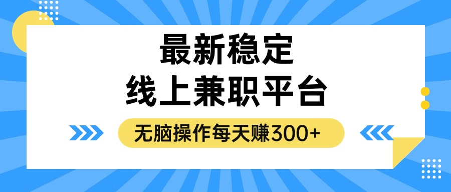 揭秘稳定的线上兼职平台，无脑操作每天赚300+-兵兵资源
