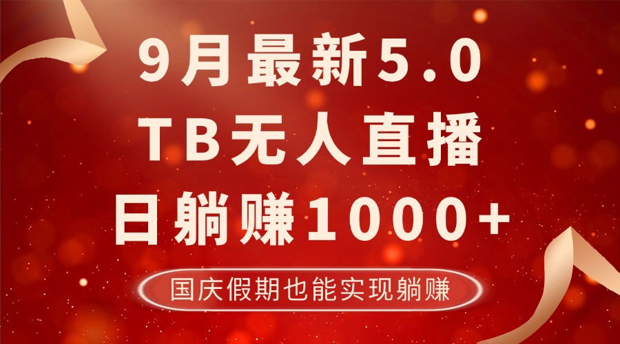 9月最新TB无人，日躺赚1000+，不违规不封号，国庆假期也能躺！-兵兵资源