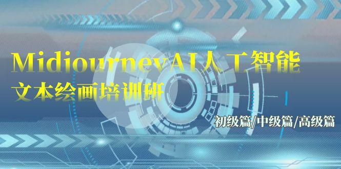 (9549期)Midjourney-AI人工智能 文本绘画培训班：初级篇/中级篇/高级篇(17节)-兵兵资源