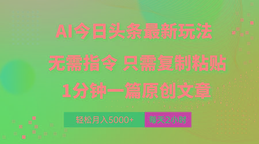 AI头条最新玩法 1分钟一篇 100%过原创 无脑复制粘贴 轻松月入5000+ 每...-兵兵资源