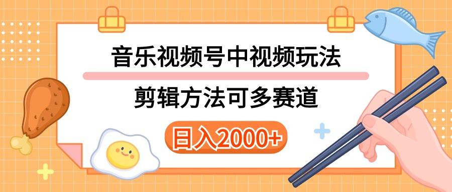 多种玩法音乐中视频和视频号玩法，讲解技术可多赛道。详细教程+附带素…-兵兵资源