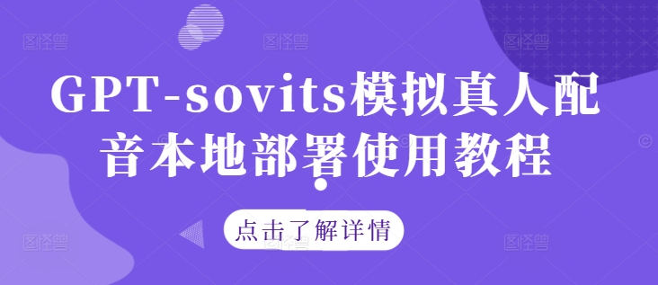 GPT-sovits模拟真人配音本地部署使用教程-兵兵资源