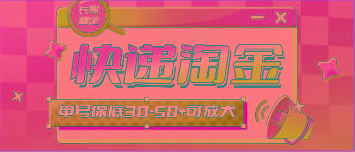 快递包裹回收淘金项目攻略，长期副业，单号保底30-50+可放大-兵兵资源