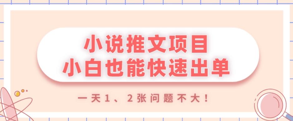 小说推文项目，小白也能快速出单，年底没项目的可以操作，一天1、2张问题不大！-兵兵资源