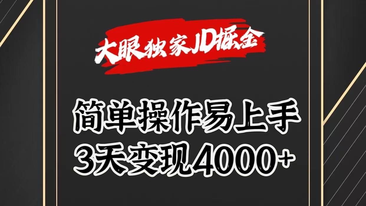 独家JD掘金，简单操作易上手，3天变现4000+-兵兵资源