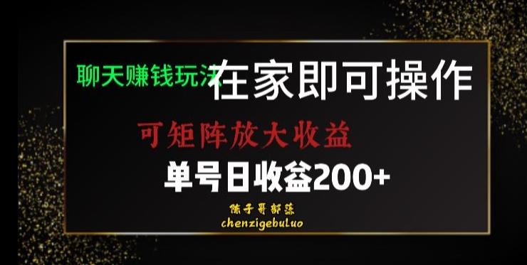 靠聊天赚钱，在家就能做，可矩阵放大收益，单号日利润200+美滋滋【揭秘】-兵兵资源