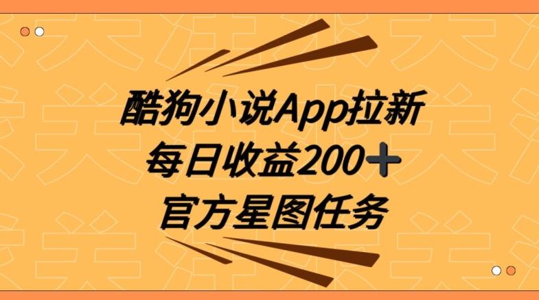 酷狗小说APP拉新，接抖音星图任务，保姆式教学每日收益200+【揭秘】-兵兵资源