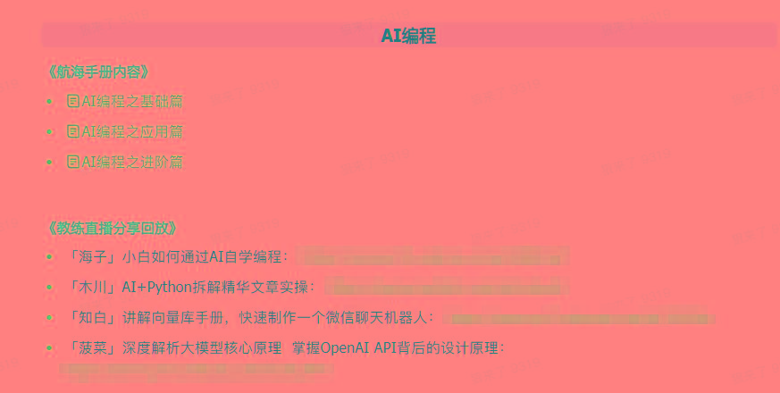 图片[5]-(9351期)AI破局手册+教练分享合集：AI提示词/AI+小红书 /AI+公众号/AI+绘画/AI编程-兵兵资源