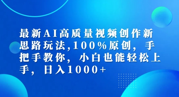 最新AI高质量视频创作新思路玩法，100%原创，手把手教你，小白也能轻松上手【揭秘】-兵兵资源