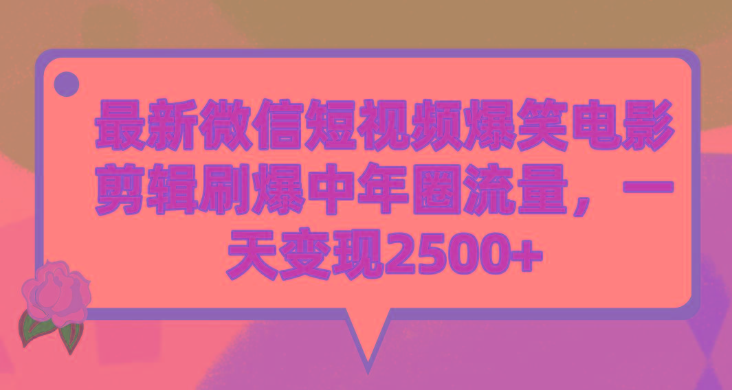 (9310期)最新微信短视频爆笑电影剪辑刷爆中年圈流量，一天变现2500+-兵兵资源