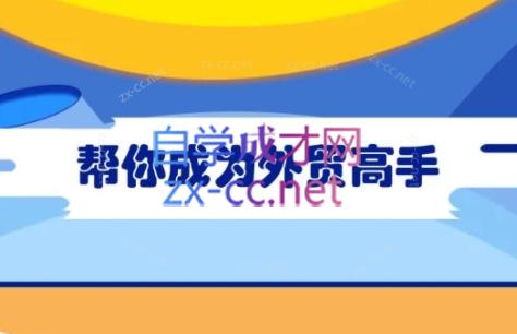 Toby老师·帮你成为外贸高手-兵兵资源