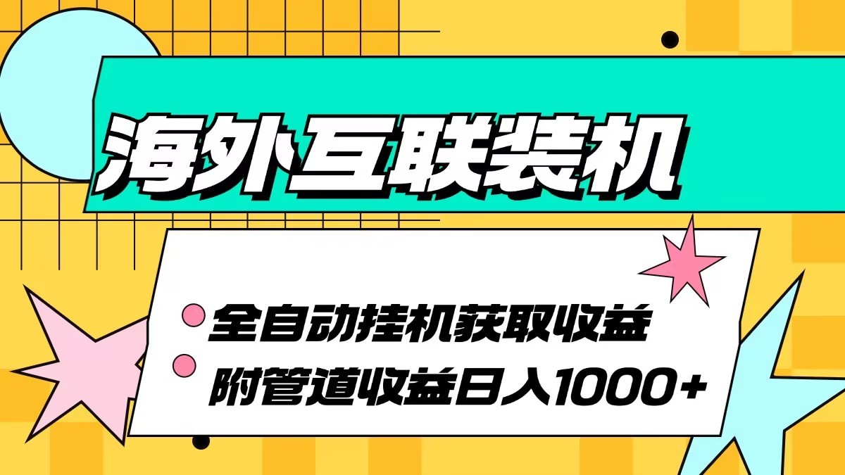 海外乐云互联装机全自动挂机附带管道收益 轻松日入1000+-兵兵资源