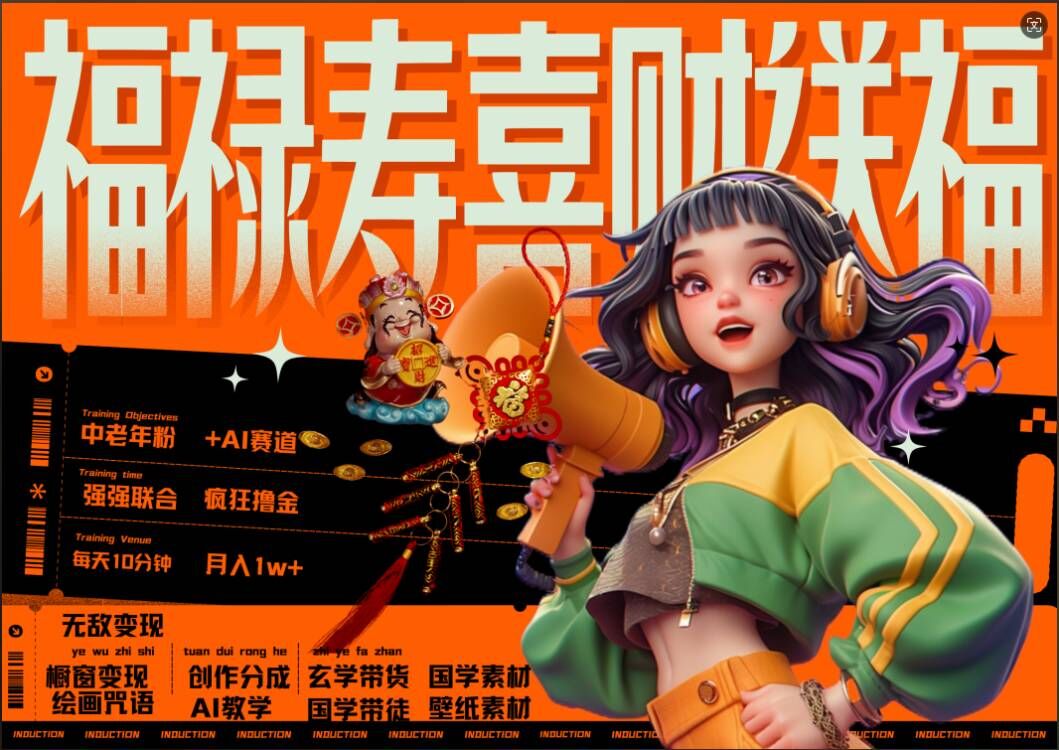 AI狂撸中老年赛道，福禄寿喜财送财送福，每日轻松十分钟，月入1W+， 抓紧冲-兵兵资源