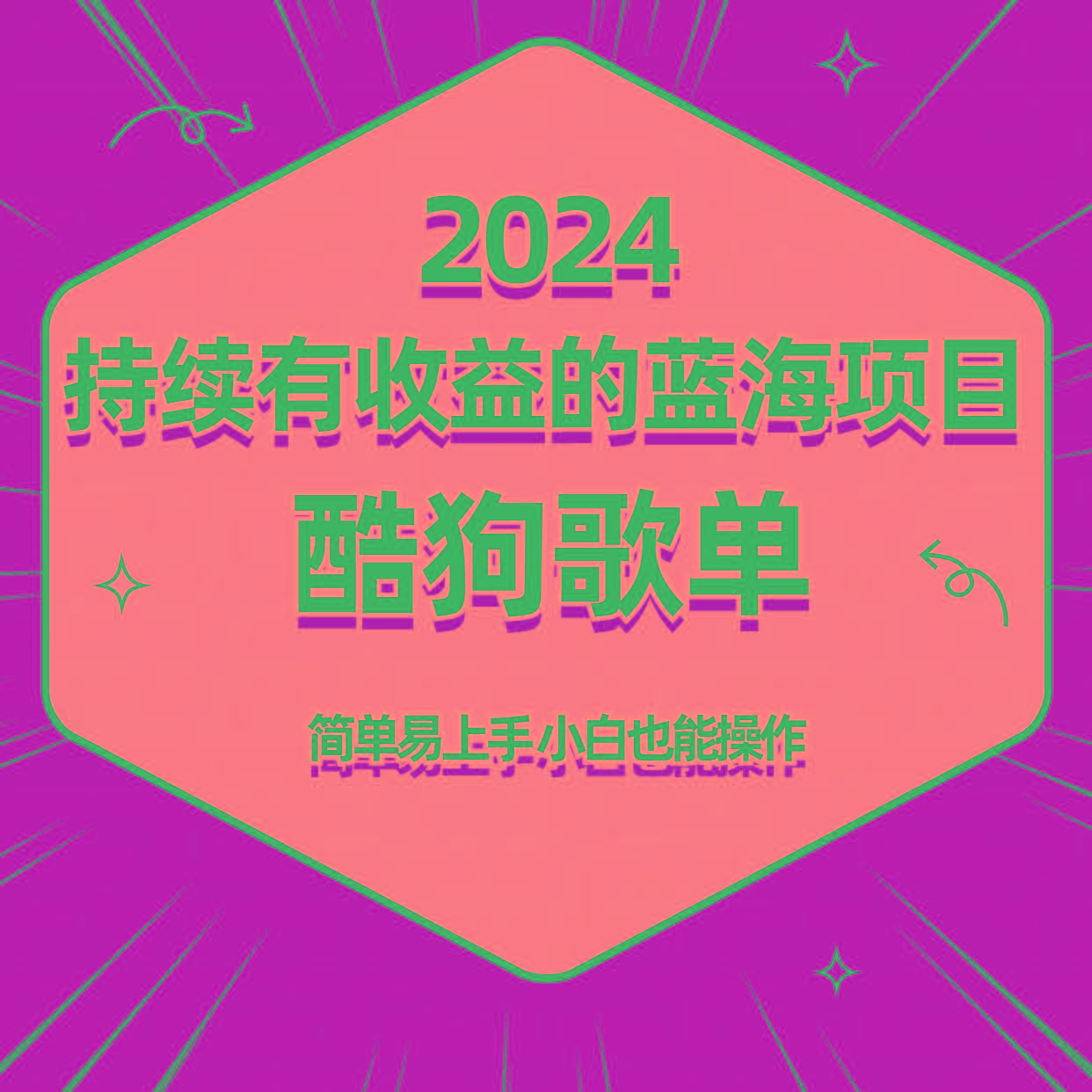 酷狗音乐歌单蓝海项目，可批量操作，收益持续简单易上手，适合新手！-兵兵资源