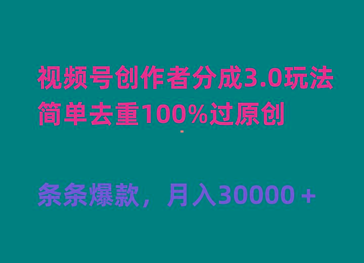 (10002期)视频号创作者分成3.0玩法，简单去重100%过原创，条条爆款，月入30000＋-兵兵资源
