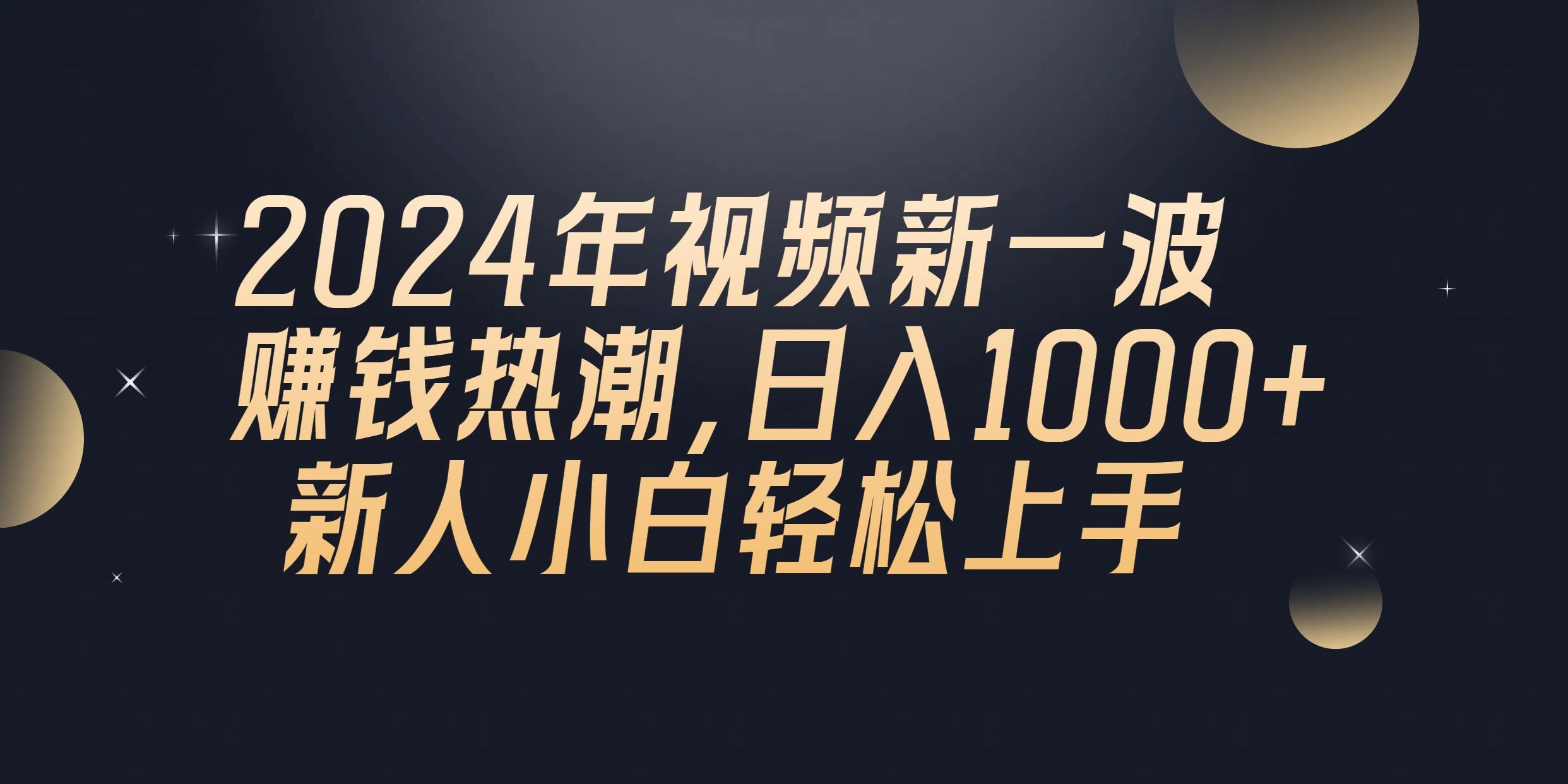 2024年QQ聊天视频新一波赚钱热潮，日入1000+ 新人小白轻松上手-兵兵资源