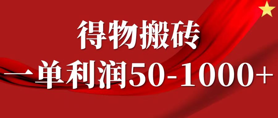 一单利润50-1000+，得物搬砖项目无脑操作，核心实操教程-兵兵资源