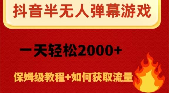 抖音弹幕游戏直播半无人玩法，一天轻松2000+-兵兵资源