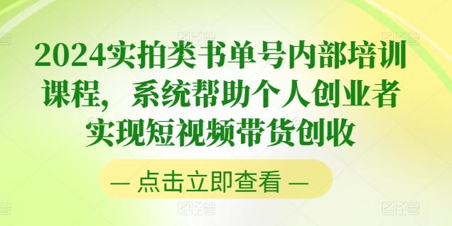 2024实拍类书单号内部培训课程，系统帮助个人创业者实现短视频带货创收-兵兵资源