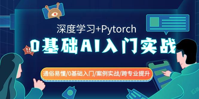 0基础AI入门实战(深度学习+Pytorch) 通俗易懂/0基础入门/案例实战/跨专业提升-兵兵资源
