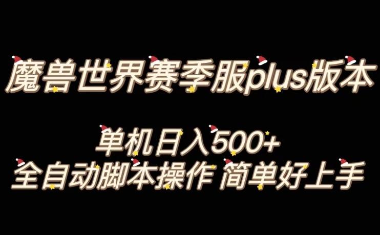 魔兽世界plus版本全自动打金搬砖，单机500+，操作简单好上手【揭秘】-兵兵资源