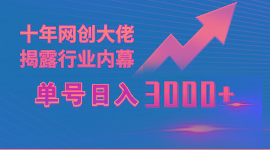 (9497期)单号日入3000+，工作室内部无脑美女视频玩法，100%过原创-兵兵资源