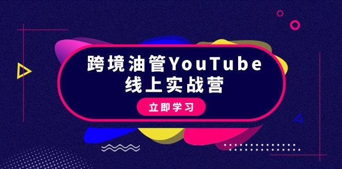 (9389期)跨境油管YouTube线上营：大量实战一步步教你从理论到实操到赚钱(45节)-兵兵资源