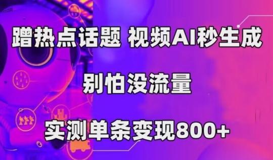 AI一键生成，3分钟一条原创视频，新手零门槛操作中视频伙伴计划-兵兵资源