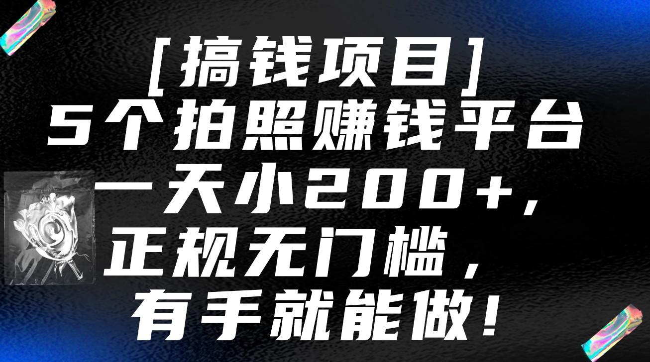 5个拍照赚钱平台，一天小200+，正规无门槛，有手就能做【保姆级教程】-兵兵资源