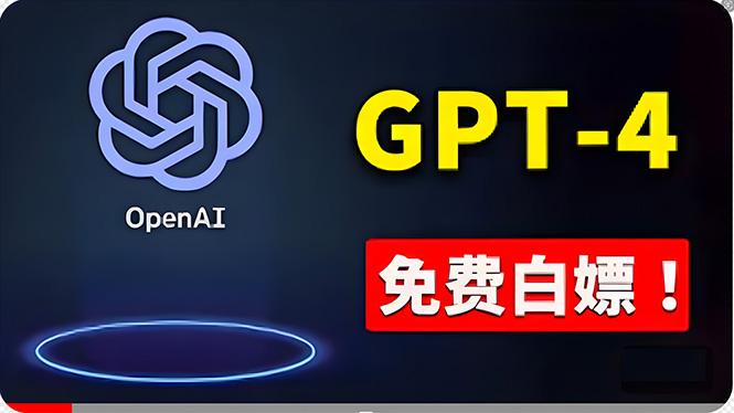免費使用GPT-4 的方法！ 一分錢不花，白嫖 ChatGPT专业版、DALL·E 3等-兵兵资源