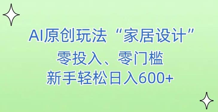 AI家居设计，简单好上手，新手小白什么也不会的，都可以轻松日入500+【揭秘】-兵兵资源