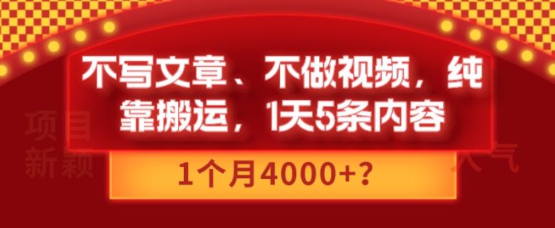 不写文章、不做视频，纯靠搬运，1天5条内容，1个月4000+？-兵兵资源