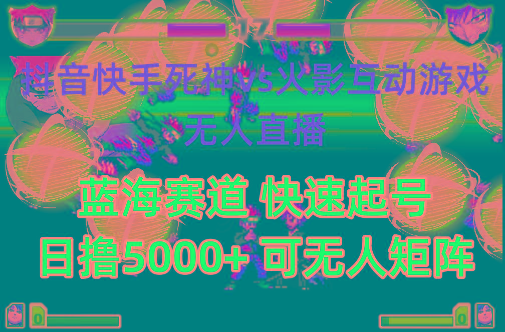 (10073期)抖音快手火影忍者互动无人直播 蓝海赛道快速起号 日入5000+教程+软件+素材-兵兵资源