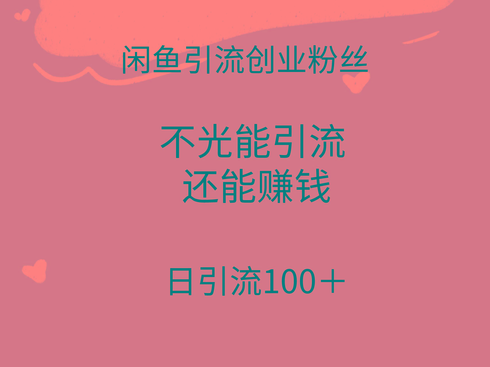 (9290期)闲鱼精准引流创业粉丝，日引流100＋，引流过程还能赚钱-兵兵资源