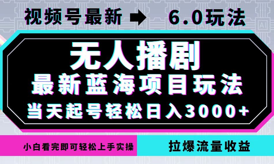 视频号最新6.0玩法，无人播剧，轻松日入3000+，最新蓝海项目，拉爆流量…-兵兵资源