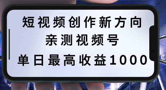 短视频创作新方向，历史人物自述，可多平台分发 ，亲测视频号单日最高收益1k【揭秘】-兵兵资源