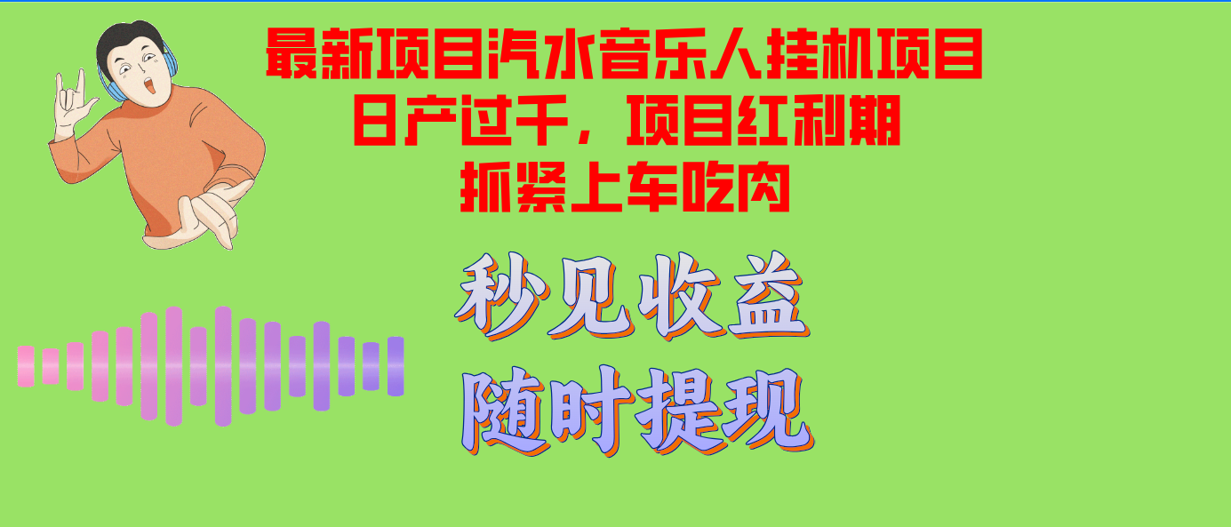 汽水音乐人挂机项目日产过千支持单窗口测试满意在批量上，项目红利期早...-兵兵资源