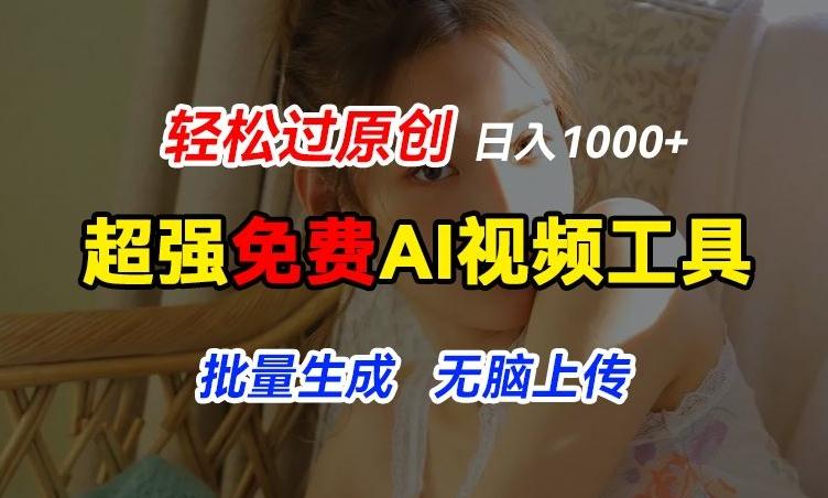 超强免费AI工具，让图片动起来，轻松过原创，批量生成无脑上传，实现睡后1k+【揭秘】-兵兵资源