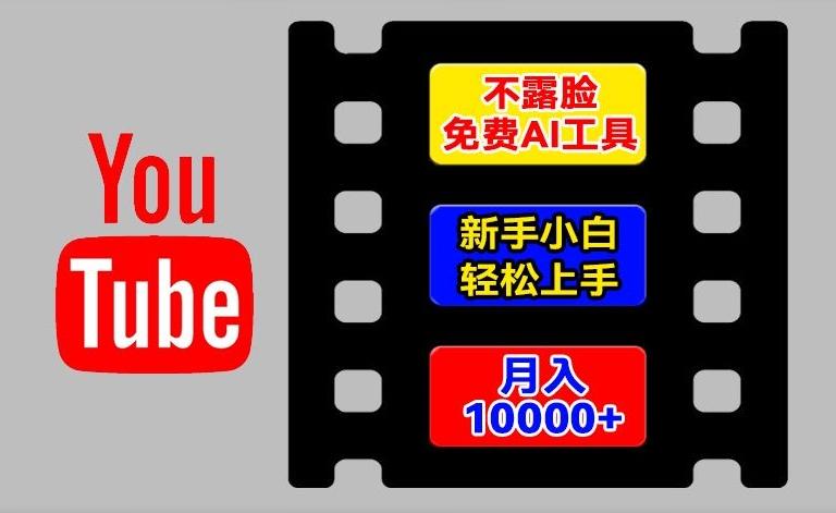AI工具玩转海外YouTube项目，不露脸，新手小白轻松上手，手把手教你月入1w+【揭秘】-兵兵资源